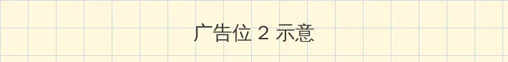 艳史武则天 侧栏广告位
