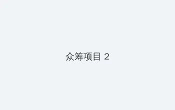 艳史武则天 众筹项目 - 像素冒险同人游戏