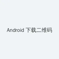 艳史武则天 Android客户端下载二维码