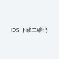 艳史武则天 iOS客户端下载二维码
